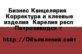 Бизнес Канцелярия - Корректура и клеевые изделия. Карелия респ.,Петрозаводск г.